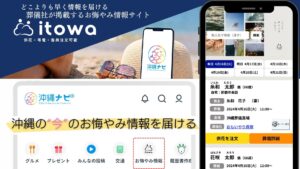 訃報案内サービス「itowa」が沖縄ナビと連携