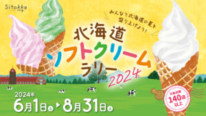 北海道ソフトクリームラリー2024、143店舗が参加