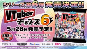 人気VTuber33組が集結 「VTuberチップス6」5月28日発売
