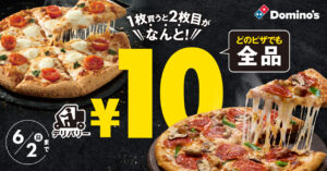 ドミノ・ピザ、10日間限定で「ピザ1枚買うと2枚目10円」キャンペーン