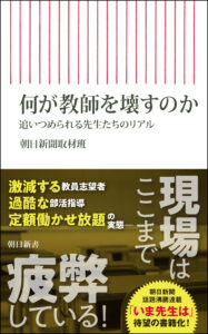 教師を追い詰める現実、朝日新聞連載「いま先生は」が書籍化