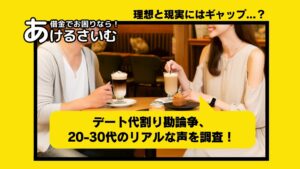 男女で違い？ デート代割り勘に関する20-30代の本音を調査