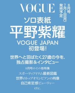 平野紫耀が『VOGUE JAPAN』8月号の表紙に初登場