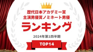 歴代日本アカデミー賞主演男優賞、ノミネート男優ランキング
