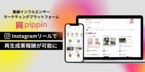 動画インフルエンサーマーケティングプラットフォーム「pippin」、Instagramリールに対応