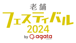 全国の老舗が集結する「老舗フェスティバル2024」が東京・日本橋で開催