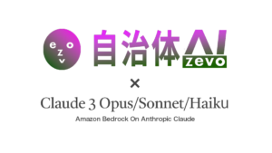 LGWAN上で使用可能なAIチャット「自治体AI zevo」で Claude3の提供開始