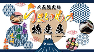 羽田エアポートガーデン、人気観光地の物産展を連続開催