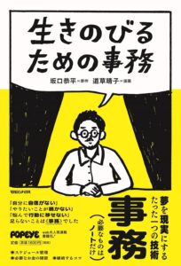 事務作業の秘訣を知るマンガ『生きのびるための事務』重版決定