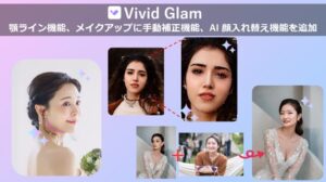 AI ビューティー動画・画像編集アプリ「Vivid Glam」、顔入れ替えや顎ライン補正が可能に