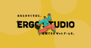 月額1万円でWebチーム内製化「エルゴスタジオ」リリース