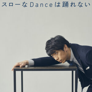 フット後藤の藤井隆プロデュースアルバムから「スローなDanceは踊れない」先行配信