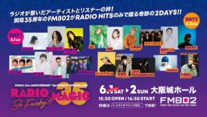 FM802開局35周年記念イベント「RADIO MAGIC」に清水翔太、中島颯太(FANTASTICS)の出演決定