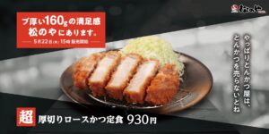 松のや、食べ応え抜群の160g「超厚切りロースかつ」発売