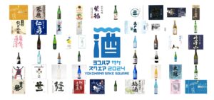 横浜で初開催の「YOKOHAMA SAKE SQUARE 2024」、全53銘柄発表