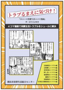 横浜市、人気漫画家とコラボで契約トラブル注意喚起