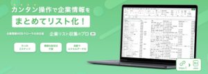 ワンクリックで企業情報を収集、新ツール1か月無料