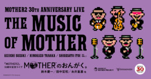 『MOTHER2』30周年記念ライブ、6月22日に配信限定で開催