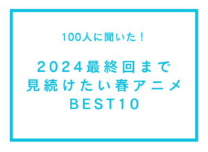 2024春アニメ 最終回まで見続けたい作品TOP10