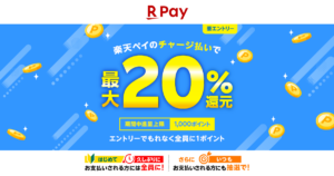 「楽天ペイ」最大20％還元キャンペーン