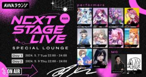 AWA初のVアーティストによるリアルライブ『AWA NEXT STAGE LIVE vol.1』記念特集ラウンジ開催