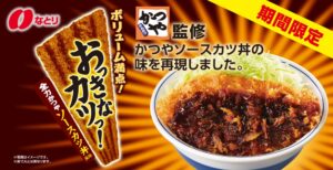 かつや監修の駄菓子「おっきなカツっ！全力かつやソースカツ丼風味」発売