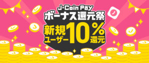 みずほのJ-Coin Pay、初回口座登録で10%還元キャンペーン