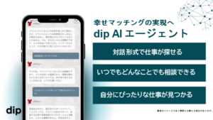 ディップ、生成AIを活用した対話型バイト探しサービス「dip AIエージェント」提供開始
