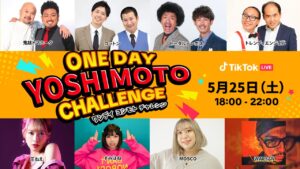 TikTokと吉本芸人がコラボイベント開催「ONE DAY YOSHIMOTO CHALLENGE Vol.4」