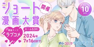 漫画投稿サイト「めちゃクリ」「めちゃコミック クリエイターズ」がラブコメ漫画大賞を開催