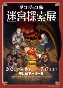 「ダンジョン飯」迷宮探索展、6月名古屋で開催