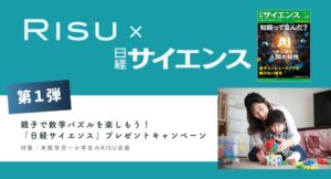 日経サイエンスとRISU Japan、理系教育で連携