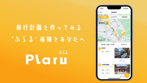 旅行プランを提案してくれるAIアプリ『Plaru』が正式リリース