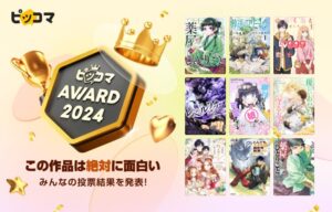 ピッコマ、「ピッコマAWARD 2024」受賞9作品発表