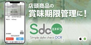OCRで読み取り、賞味期限管理アプリ「SdcO」
