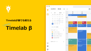 複数カレンダー管理をスマートに行える「Timelab」がオープンβ版の無料提供を開始