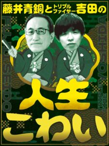 落語の魅力と人生の学びを伝える新番組『藤井青銅とトリプルファイヤー吉田の人生こわい』スタート