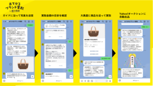 大黒屋とLINEヤフー、AI買取査定で提携、「おてがるブランド買取」概念実証開始