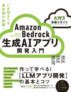 AWSの生成AI入門書「Amazon Bedrock 生成AIアプリ開発入門」発売