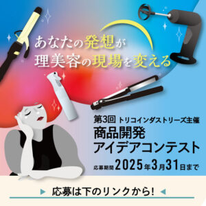 第3回商品開発アイデアコンテストが開催！ 応募締切2025年3月31日まで