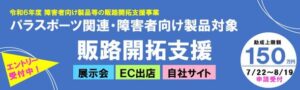 東京都中小企業振興公社が障害者向け製品の販路開拓を支援！助成金最大150万円を提供