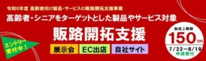 東京都中小企業振興公社が高齢者向け製品・サービスに出展費用を助成