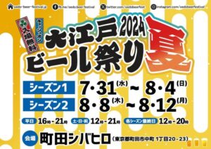 『大江戸ビール祭り2024夏』クラフトビールの魅力を味わう夏の一大イベント