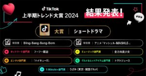 TikTok上半期トレンド大賞2024が発表、大賞は「ショートドラマ」に