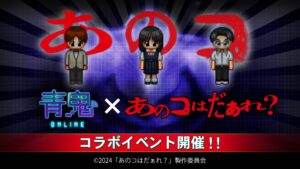 『青鬼オンライン』、映画『あのコはだぁれ？』とのコラボイベントを6月21日より開催