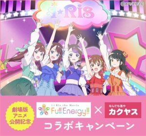 カクヤスと劇場版アニメ「i☆Ris the Movie – Full Energy!! -」がコラボキャンペーンを開催