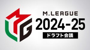 Mリーグ2024-25シーズンのドラフト会議がYouTubeで生配信