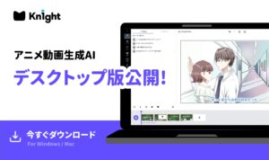 アニメ動画生成AI「Kn1ght」がデスクトップアプリ版を公開