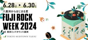 東京ミッドタウン八重洲で「FUJI ROCK WEEK 2024」開催