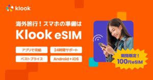 Klookがアプリ内完結型eSIMを発売、人気の渡航先で100円セール